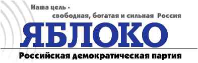 Объединение "Яблоко"
